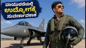 ಭಾರತೀಯ ವಾಯುಪಡೆಯಲ್ಲಿ ಅಗ್ನಿವೀರ್ವಾಯು ನೇಮಕಾತಿ: ಜುಲೈ 6 ರಿಂದ ಅರ್ಜಿ ಆರಂಭ, ಯುವಕರಿಗೆ ಸುವರ್ಣಾವಕಾಶ! ಭಾರತೀಯ ವಾಯುಪಡೆಯಲ್ಲಿ ಅಗ್ನಿವೀರ್ವಾಯು ನೇಮಕಾತಿ: ಜುಲೈ 6 ರಿಂದ ಅರ್ಜಿ ಆರಂಭ, ಯುವಕರಿಗೆ ಸುವರ್ಣಾವಕಾಶ!
