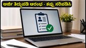IBPS ಪರೀಕ್ಷಾರ್ಥಿಗಳಿಗೆ ಮಹತ್ವದ ಸೂಚನೆ: ಅರ್ಜಿ ತಿದ್ದುಪಡಿಗೆ ಅವಕಾಶ, ತಪ್ಪುಗಳನ್ನು ಈಗಲೇ ಸರಿಪಡಿಸಿ!