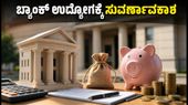 IBPS ಕ್ಲರ್ಕ್ 2026: ಬ್ಯಾಂಕ್ ಉದ್ಯೋಗದ ಕನಸು ನನಸಾಗಿಸಲು ಸುವರ್ಣಾವಕಾಶ, ಇಂದೇ ಸಿದ್ಧರಾಗಿ! IBPS ಕ್ಲರ್ಕ್ 2026: ಬ್ಯಾಂಕ್ ಉದ್ಯೋಗದ ಕನಸು ನನಸಾಗಿಸಲು ಸುವರ್ಣಾವಕಾಶ, ಇಂದೇ ಸಿದ್ಧರಾಗಿ!