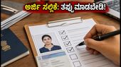 IBPS Clerk 2026: ಅರ್ಜಿ ಸಲ್ಲಿಕೆಗೆ ಸಿದ್ಧರಾಗಿ, ಈ ತಪ್ಪುಗಳನ್ನು ಮಾಡಬೇಡಿ! IBPS Clerk 2026: ಅರ್ಜಿ ಸಲ್ಲಿಕೆಗೆ ಸಿದ್ಧರಾಗಿ, ಈ ತಪ್ಪುಗಳನ್ನು ಮಾಡಬೇಡಿ!