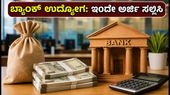 ಬ್ಯಾಂಕ್ ಉದ್ಯೋಗದ ಕನಸು ನನಸಾಗಿಸಿಕೊಳ್ಳಿ: IBPS PO, SO ನೇಮಕಾತಿಗೆ ಅರ್ಜಿ ಸಲ್ಲಿಸಲು ಇನ್ನು ಕೆಲವೇ ದಿನಗಳು ಬಾಕಿ! ಬ್ಯಾಂಕ್ ಉದ್ಯೋಗದ ಕನಸು ನನಸಾಗಿಸಿಕೊಳ್ಳಿ: IBPS PO, SO ನೇಮಕಾತಿಗೆ ಅರ್ಜಿ ಸಲ್ಲಿಸಲು ಇನ್ನು ಕೆಲವೇ ದಿನಗಳು ಬಾಕಿ!
