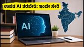 ಭಾರತದಲ್ಲಿ ಉಚಿತ AI ತರಬೇತಿ: ಜುಲೈ-ಸೆಪ್ಟೆಂಬರ್ ಬ್ಯಾಚ್‌ಗೆ ಈಗಲೇ ನೋಂದಾಯಿಸಿ!