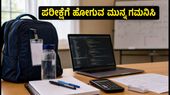 ಇನ್ಫೋಸಿಸ್ ಆಫ್‌ಲೈನ್ ಕೋಡಿಂಗ್ ಪರೀಕ್ಷೆ: ಇಂದು ಪರೀಕ್ಷೆಗೆ ಹೋಗುವ ಮುನ್ನ ಈ ವಿಷಯಗಳನ್ನು ಮರೆಯದಿರಿ!