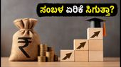 ಇನ್ಫೋಸಿಸ್ ಜುಲೈ 23ರ ಫಲಿತಾಂಶ: ಸಂಬಳ ಏರಿಕೆ ಮತ್ತು ಫ್ರೆಶರ್ ನೇಮಕಾತಿ ಬಗ್ಗೆ ಸಿಗಲಿದೆ ಸ್ಪಷ್ಟನೆ!