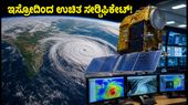 ಇಸ್ರೋ IIRS ಉಚಿತ ಕಾರ್ಯಾಗಾರ: ಚಂಡಮಾರುತದ ಮೇಲೆ ನಿಗಾ ಇಡುವುದು ಹೇಗೆ? ಸರ್ಟಿಫಿಕೇಟ್ ಪಡೆಯಿರಿ!