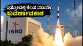 ಇಸ್ರೋ ISTRAC ನೇಮಕಾತಿ: ಈ ಹುದ್ದೆಗಳಿಗೆ ಅರ್ಜಿ ಸಲ್ಲಿಸಲು ನಾಳೆಯೇ ಕೊನೆಯ ದಿನ! ಇಸ್ರೋ ISTRAC ನೇಮಕಾತಿ: ಈ ಹುದ್ದೆಗಳಿಗೆ ಅರ್ಜಿ ಸಲ್ಲಿಸಲು ನಾಳೆಯೇ ಕೊನೆಯ ದಿನ!