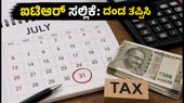 ಐಟಿಆರ್ ಸಲ್ಲಿಕೆಗೆ ಜುಲೈ 31 ಕೊನೆಯ ದಿನ: ದಂಡ ತಪ್ಪಿಸಲು ಈ ಚೆಕ್‌ಲಿಸ್ಟ್ ಫಾಲೋ ಮಾಡಿ!