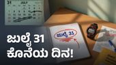 ಜುಲೈ 31ರೊಳಗೆ ITR ಸಲ್ಲಿಸದಿದ್ದರೆ ದಂಡ ಕಟ್ಟಿ: ಐಟಿಆರ್ ಫೈಲ್ ಮಾಡುವಾಗ ಈ ತಪ್ಪುಗಳನ್ನು ಮಾಡಬೇಡಿ