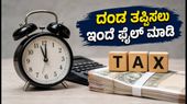 ITR ಸಲ್ಲಿಕೆಗೆ ಇನ್ನು 48 ಗಂಟೆ ಬಾಕಿ: ದಂಡ ತಪ್ಪಿಸಲು ಈ ಕೆಲಸ ಇಂದೇ ಮಾಡಿ!