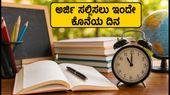 ಜವಾಹರ್ ನವೋದಯ ಪ್ರವೇಶ: ಅರ್ಜಿ ಸಲ್ಲಿಸಲು ಇಂದೇ ಕೊನೆಯ ಅವಕಾಶ, ಮಿಸ್ ಮಾಡ್ಕೋಬೇಡಿ!