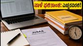 JoSAA 4ನೇ ಸುತ್ತಿನ ಫಲಿತಾಂಶ ನಾಳೆ: ಸೀಟು ಕಳೆದುಕೊಳ್ಳದಂತೆ ಈ ತಪ್ಪುಗಳನ್ನು ಮಾಡಬೇಡಿ! JoSAA 4ನೇ ಸುತ್ತಿನ ಫಲಿತಾಂಶ ನಾಳೆ: ಸೀಟು ಕಳೆದುಕೊಳ್ಳದಂತೆ ಈ ತಪ್ಪುಗಳನ್ನು ಮಾಡಬೇಡಿ!