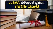 JoSAA 5ನೇ ಸುತ್ತಿನ ಫಲಿತಾಂಶ ಪ್ರಕಟ: ಸೀಟು ಸಿಕ್ಕಿದವರು ಈ ಕೆಲಸ ಮಾಡುವುದು ಕಡ್ಡಾಯ! JoSAA 5ನೇ ಸುತ್ತಿನ ಫಲಿತಾಂಶ ಪ್ರಕಟ: ಸೀಟು ಸಿಕ್ಕಿದವರು ಈ ಕೆಲಸ ಮಾಡುವುದು ಕಡ್ಡಾಯ!