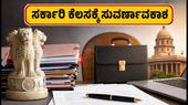 ಜಾರ್ಖಂಡ್ನಲ್ಲಿ ಸರ್ಕಾರಿ ಉದ್ಯೋಗ: 326 ಹುದ್ದೆಗಳಿಗೆ ಅರ್ಜಿ ಆಹ್ವಾನ, ಇಂದೇ ಅಪ್ಲೈ ಮಾಡಿ! ಜಾರ್ಖಂಡ್ನಲ್ಲಿ ಸರ್ಕಾರಿ ಉದ್ಯೋಗ: 326 ಹುದ್ದೆಗಳಿಗೆ ಅರ್ಜಿ ಆಹ್ವಾನ, ಇಂದೇ ಅಪ್ಲೈ ಮಾಡಿ!