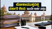 ಕರ್ನಾಟಕ ಲೋಕಾಯುಕ್ತದಲ್ಲಿ 26 ಹುದ್ದೆಗಳ ಭರ್ತಿ: ಅರ್ಜಿ ಸಲ್ಲಿಕೆ ಆರಂಭ, ಯುವಕರಿಗೆ ಸುವರ್ಣಾವಕಾಶ! ಕರ್ನಾಟಕ ಲೋಕಾಯುಕ್ತದಲ್ಲಿ 26 ಹುದ್ದೆಗಳ ಭರ್ತಿ: ಅರ್ಜಿ ಸಲ್ಲಿಕೆ ಆರಂಭ, ಯುವಕರಿಗೆ ಸುವರ್ಣಾವಕಾಶ!