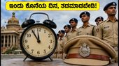 ಕರ್ನಾಟಕ ಪೊಲೀಸ್ ಕಾನ್ಸ್ಟೇಬಲ್ ನೇಮಕಾತಿ 2026: ಅರ್ಜಿ ಸಲ್ಲಿಸಲು ಇಂದು ಕೊನೆಯ ದಿನ, ತಡಮಾಡಬೇಡಿ! ಕರ್ನಾಟಕ ಪೊಲೀಸ್ ಕಾನ್ಸ್ಟೇಬಲ್ ನೇಮಕಾತಿ 2026: ಅರ್ಜಿ ಸಲ್ಲಿಸಲು ಇಂದು ಕೊನೆಯ ದಿನ, ತಡಮಾಡಬೇಡಿ!