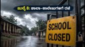 ಕರ್ನಾಟಕದಲ್ಲಿ ಭಾರಿ ಮಳೆ: ಜುಲೈ 8ರಂದು ಹಲವು ಜಿಲ್ಲೆಗಳಲ್ಲಿ ಶಾಲಾ-ಕಾಲೇಜುಗಳಿಗೆ ರಜೆ ಘೋಷಣೆ!