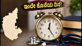 ಕರ್ನಾಟಕ UGNEET 2026: ನೋಂದಣಿಗೆ ಇಂದೇ ಕೊನೆಯ ದಿನ, ತಡಮಾಡದೆ ಅರ್ಜಿ ಸಲ್ಲಿಸಿ!