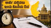 ಕರ್ನಾಟಕ VAO ನೇಮಕಾತಿ: ಅರ್ಜಿ ಸಲ್ಲಿಸಲು ಇಂದು ಕೊನೆಯ ದಿನ, ಮಿಸ್ ಮಾಡ್ಕೋಬೇಡಿ! ಕರ್ನಾಟಕ VAO ನೇಮಕಾತಿ: ಅರ್ಜಿ ಸಲ್ಲಿಸಲು ಇಂದು ಕೊನೆಯ ದಿನ, ಮಿಸ್ ಮಾಡ್ಕೋಬೇಡಿ!