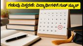 KCET 2026: ಮೊದಲ ಸುತ್ತಿನ ಕೌನ್ಸೆಲಿಂಗ್ ಗಡುವು ವಿಸ್ತರಣೆ, ವಿದ್ಯಾರ್ಥಿಗಳಿಗೆ ಭರ್ಜರಿ ಗುಡ್ ನ್ಯೂಸ್! KCET 2026: ಮೊದಲ ಸುತ್ತಿನ ಕೌನ್ಸೆಲಿಂಗ್ ಗಡುವು ವಿಸ್ತರಣೆ, ವಿದ್ಯಾರ್ಥಿಗಳಿಗೆ ಭರ್ಜರಿ ಗುಡ್ ನ್ಯೂಸ್!