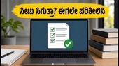 KCET 2026 ಮಾಕ್ ಅಲಾಟ್ಮೆಂಟ್ ಪ್ರಕಟ: ನಿಮ್ಮ ಸೀಟು ಸಿಗುತ್ತಾ? ತಕ್ಷಣವೇ ಈ ಬದಲಾವಣೆಗಳನ್ನು ಮಾಡಿ! KCET 2026 ಮಾಕ್ ಅಲಾಟ್ಮೆಂಟ್ ಪ್ರಕಟ: ನಿಮ್ಮ ಸೀಟು ಸಿಗುತ್ತಾ? ತಕ್ಷಣವೇ ಈ ಬದಲಾವಣೆಗಳನ್ನು ಮಾಡಿ!