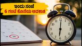 KCET ವಿದ್ಯಾರ್ಥಿಗಳಿಗೆ ಕೊನೆಯ ಅವಕಾಶ: ಇಂದು ಸಂಜೆ 6 ಗಂಟೆಯೊಳಗೆ ರಿಪೋರ್ಟಿಂಗ್ ಕಡ್ಡಾಯ! KCET ವಿದ್ಯಾರ್ಥಿಗಳಿಗೆ ಕೊನೆಯ ಅವಕಾಶ: ಇಂದು ಸಂಜೆ 6 ಗಂಟೆಯೊಳಗೆ ರಿಪೋರ್ಟಿಂಗ್ ಕಡ್ಡಾಯ!