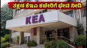 KCET 2026: ಮರುಮೌಲ್ಯಮಾಪನ ಅಂಕಗಳಿದ್ದಲ್ಲಿ ತಕ್ಷಣ ಕೆಇಎ ಕಚೇರಿಗೆ ಭೇಟಿ ನೀಡಿ, ಇಲ್ಲದಿದ್ದರೆ ರ್ಯಾಂಕ್ಗೆ ಕುತ್ತು! KCET 2026: ಮರುಮೌಲ್ಯಮಾಪನ ಅಂಕಗಳಿದ್ದಲ್ಲಿ ತಕ್ಷಣ ಕೆಇಎ ಕಚೇರಿಗೆ ಭೇಟಿ ನೀಡಿ, ಇಲ್ಲದಿದ್ದರೆ ರ್ಯಾಂಕ್ಗೆ ಕುತ್ತು!