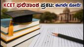 KCET ಮೊದಲ ಸುತ್ತಿನ ಸೀಟು ಹಂಚಿಕೆ ಫಲಿತಾಂಶ ಪ್ರಕಟ: ವಿದ್ಯಾರ್ಥಿಗಳೇ, ಈಗಲೇ ಚೆಕ್ ಮಾಡಿ! KCET ಮೊದಲ ಸುತ್ತಿನ ಸೀಟು ಹಂಚಿಕೆ ಫಲಿತಾಂಶ ಪ್ರಕಟ: ವಿದ್ಯಾರ್ಥಿಗಳೇ, ಈಗಲೇ ಚೆಕ್ ಮಾಡಿ!