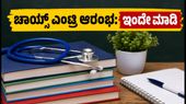 ಕೆಇಎ ಬಿಎಸ್ಸಿ ನರ್ಸಿಂಗ್ ಸೀಟು ಹಂಚಿಕೆ: ಚಾಯ್ಸ್ ಎಂಟ್ರಿ ಆರಂಭ, ತಡಮಾಡದೆ ಹೀಗೆ ಮಾಡಿ! ಕೆಇಎ ಬಿಎಸ್ಸಿ ನರ್ಸಿಂಗ್ ಸೀಟು ಹಂಚಿಕೆ: ಚಾಯ್ಸ್ ಎಂಟ್ರಿ ಆರಂಭ, ತಡಮಾಡದೆ ಹೀಗೆ ಮಾಡಿ!