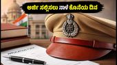 ಕೆಎಪಿ ಪೊಲೀಸ್ ಕಾನ್ಸ್ಟೇಬಲ್ ನೇಮಕಾತಿ: ಅರ್ಜಿ ಸಲ್ಲಿಸಲು ನಾಳೆ ಕೊನೆಯ ದಿನ, ಇಂದೇ ಅಪ್ಲೈ ಮಾಡಿ! ಕೆಎಪಿ ಪೊಲೀಸ್ ಕಾನ್ಸ್ಟೇಬಲ್ ನೇಮಕಾತಿ: ಅರ್ಜಿ ಸಲ್ಲಿಸಲು ನಾಳೆ ಕೊನೆಯ ದಿನ, ಇಂದೇ ಅಪ್ಲೈ ಮಾಡಿ!