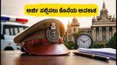 ಕೆಇಎ ಪೊಲೀಸ್ ಕಾನ್ಸ್ಟೇಬಲ್ ನೇಮಕಾತಿ: ಅರ್ಜಿ ಸಲ್ಲಿಸಲು ಇನ್ನು ಕೆಲವೇ ಗಂಟೆಗಳು ಮಾತ್ರ ಬಾಕಿ! ಕೆಇಎ ಪೊಲೀಸ್ ಕಾನ್ಸ್ಟೇಬಲ್ ನೇಮಕಾತಿ: ಅರ್ಜಿ ಸಲ್ಲಿಸಲು ಇನ್ನು ಕೆಲವೇ ಗಂಟೆಗಳು ಮಾತ್ರ ಬಾಕಿ!