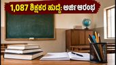 KEA ನೇಮಕಾತಿ 2026: 1,087 ಶಿಕ್ಷಕರ ಹುದ್ದೆಗಳಿಗೆ ಅರ್ಜಿ ಆಹ್ವಾನ, ಇಂದೇ ಸಿದ್ಧರಾಗಿ! KEA ನೇಮಕಾತಿ 2026: 1,087 ಶಿಕ್ಷಕರ ಹುದ್ದೆಗಳಿಗೆ ಅರ್ಜಿ ಆಹ್ವಾನ, ಇಂದೇ ಸಿದ್ಧರಾಗಿ!