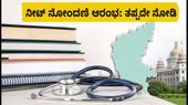 ಕೆಇಎ ಯುಜಿ ನೀಟ್ 2026: ವೈದ್ಯಕೀಯ ಸೀಟು ಪಡೆಯಲು ನೋಂದಣಿ ಆರಂಭ, ಅರ್ಜಿ ಸಲ್ಲಿಸುವುದು ಹೇಗೆ? ಕೆಇಎ ಯುಜಿ ನೀಟ್ 2026: ವೈದ್ಯಕೀಯ ಸೀಟು ಪಡೆಯಲು ನೋಂದಣಿ ಆರಂಭ, ಅರ್ಜಿ ಸಲ್ಲಿಸುವುದು ಹೇಗೆ?