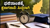 ಕೆಸಿಇಟಿ ಮೊದಲ ಸುತ್ತಿನ ಸೀಟು ಹಂಚಿಕೆ: ಫಲಿತಾಂಶಕ್ಕೆ ಕ್ಷಣಗಣನೆ, ವಿದ್ಯಾರ್ಥಿಗಳು ಮಾಡಬೇಕಾದ್ದೇನು? ಕೆಸಿಇಟಿ ಮೊದಲ ಸುತ್ತಿನ ಸೀಟು ಹಂಚಿಕೆ: ಫಲಿತಾಂಶಕ್ಕೆ ಕ್ಷಣಗಣನೆ, ವಿದ್ಯಾರ್ಥಿಗಳು ಮಾಡಬೇಕಾದ್ದೇನು?