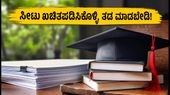 KEAM 2026 ಸೀಟು ಹಂಚಿಕೆ ಪಟ್ಟಿ ಬಿಡುಗಡೆ: ನಿಮ್ಮ ಸೀಟು ಖಚಿತಪಡಿಸಿಕೊಳ್ಳಲು ಈ ಕೆಲಸ ಮರೆಯದಿರಿ!