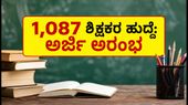 KREIS ಶಿಕ್ಷಕರ ನೇಮಕಾತಿ 2024: 1,087 ಹುದ್ದೆಗಳಿಗೆ ಅರ್ಜಿ ಸಲ್ಲಿಕೆ ಆರಂಭ, ಇಂದೇ ಅಪ್ಲೈ ಮಾಡಿ! KREIS ಶಿಕ್ಷಕರ ನೇಮಕಾತಿ 2024: 1,087 ಹುದ್ದೆಗಳಿಗೆ ಅರ್ಜಿ ಸಲ್ಲಿಕೆ ಆರಂಭ, ಇಂದೇ ಅಪ್ಲೈ ಮಾಡಿ!