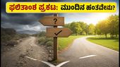 MAH AAC CET 2026: ಮೊದಲ ಸುತ್ತಿನ ಸೀಟು ಹಂಚಿಕೆ ಫಲಿತಾಂಶ ಇಂದು ಪ್ರಕಟ; ಮುಂದೇನು ಮಾಡಬೇಕು?