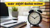 MAH MBA/MMS ಪ್ರವೇಶಾತಿ: ಅರ್ಜಿ ಸಲ್ಲಿಸಲು ಕೊನೆಯ ಅವಕಾಶ, ದಿನಾಂಕ ವಿಸ್ತರಣೆ!