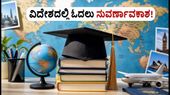 ವಿದೇಶದಲ್ಲಿ ಉನ್ನತ ಶಿಕ್ಷಣದ ಕನಸು ಕಾಣುವ ವಿದ್ಯಾರ್ಥಿಗಳಿಗೆ ಸುವರ್ಣಾವಕಾಶ: ಮಹಾರಾಷ್ಟ್ರ ಸ್ಕಾಲರ್ಶಿಪ್ಗೆ ಇಂದೇ ಅರ್ಜಿ ಸಲ್ಲಿಸಿ! ವಿದೇಶದಲ್ಲಿ ಉನ್ನತ ಶಿಕ್ಷಣದ ಕನಸು ಕಾಣುವ ವಿದ್ಯಾರ್ಥಿಗಳಿಗೆ ಸುವರ್ಣಾವಕಾಶ: ಮಹಾರಾಷ್ಟ್ರ ಸ್ಕಾಲರ್ಶಿಪ್ಗೆ ಇಂದೇ ಅರ್ಜಿ ಸಲ್ಲಿಸಿ!