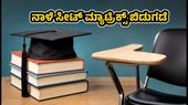 MHT CET ಸೀಟ್ ಮ್ಯಾಟ್ರಿಕ್ಸ್ ನಾಳೆ ಬಿಡುಗಡೆ: ಎಂಜಿನಿಯರಿಂಗ್ ಸೀಟು ಪಡೆಯಲು ಈ ತಯಾರಿ ಇರಲಿ! MHT CET ಸೀಟ್ ಮ್ಯಾಟ್ರಿಕ್ಸ್ ನಾಳೆ ಬಿಡುಗಡೆ: ಎಂಜಿನಿಯರಿಂಗ್ ಸೀಟು ಪಡೆಯಲು ಈ ತಯಾರಿ ಇರಲಿ!