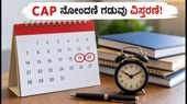 ಮಹಾರಾಷ್ಟ್ರ ಇಂಜಿನಿಯರಿಂಗ್ ಪ್ರವೇಶ: CAP ನೋಂದಣಿ ಗಡುವು ವಿಸ್ತರಣೆ, ವಿದ್ಯಾರ್ಥಿಗಳಿಗೆ ಭರ್ಜರಿ ಅವಕಾಶ! ಮಹಾರಾಷ್ಟ್ರ ಇಂಜಿನಿಯರಿಂಗ್ ಪ್ರವೇಶ: CAP ನೋಂದಣಿ ಗಡುವು ವಿಸ್ತರಣೆ, ವಿದ್ಯಾರ್ಥಿಗಳಿಗೆ ಭರ್ಜರಿ ಅವಕಾಶ!