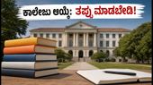 MHT CET 2026: ಮೊದಲ ಸುತ್ತಿನ ಕಾಲೇಜು ಆಯ್ಕೆ ಆರಂಭ, ಈ ತಪ್ಪುಗಳನ್ನು ಮಾಡಬೇಡಿ!