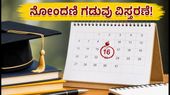 MHT CET ವಿದ್ಯಾರ್ಥಿಗಳಿಗೆ ಬಿಗ್ ರಿಲೀಫ್: ನೋಂದಣಿ ಗಡುವು ವಿಸ್ತರಣೆ, ಹೊಸ ವೇಳಾಪಟ್ಟಿ ಇಲ್ಲಿದೆ! MHT CET ವಿದ್ಯಾರ್ಥಿಗಳಿಗೆ ಬಿಗ್ ರಿಲೀಫ್: ನೋಂದಣಿ ಗಡುವು ವಿಸ್ತರಣೆ, ಹೊಸ ವೇಳಾಪಟ್ಟಿ ಇಲ್ಲಿದೆ!