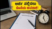 MHT CET ಎಂಜಿನಿಯರಿಂಗ್ CAP ನೋಂದಣಿ: ಅರ್ಜಿ ಸಲ್ಲಿಸಲು ಕೊನೆಯ ಅವಕಾಶ, ತಪ್ಪದೇ ಗಮನಿಸಿ! MHT CET ಎಂಜಿನಿಯರಿಂಗ್ CAP ನೋಂದಣಿ: ಅರ್ಜಿ ಸಲ್ಲಿಸಲು ಕೊನೆಯ ಅವಕಾಶ, ತಪ್ಪದೇ ಗಮನಿಸಿ!