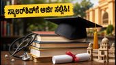 2026-27ರ ಅಲ್ಪಸಂಖ್ಯಾತರ ಸ್ಕಾಲರ್ಶಿಪ್ಗೆ ಅರ್ಜಿ ಆರಂಭ: ಕರ್ನಾಟಕದ ವಿದ್ಯಾರ್ಥಿಗಳು ಈ ದಾಖಲೆಗಳನ್ನು ಇಂದೇ ಸಿದ್ಧಪಡಿಸಿಕೊಳ್ಳಿ! 2026-27ರ ಅಲ್ಪಸಂಖ್ಯಾತರ ಸ್ಕಾಲರ್ಶಿಪ್ಗೆ ಅರ್ಜಿ ಆರಂಭ: ಕರ್ನಾಟಕದ ವಿದ್ಯಾರ್ಥಿಗಳು ಈ ದಾಖಲೆಗಳನ್ನು ಇಂದೇ ಸಿದ್ಧಪಡಿಸಿಕೊಳ್ಳಿ!