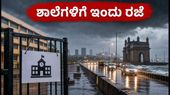 ಮುಂಬೈ-ಪುಣೆಯಲ್ಲಿ ಮಳೆ ಅಬ್ಬರ: ಶಾಲೆ-ಕಾಲೇಜುಗಳಿಗೆ ಇಂದು ರಜೆ, ವಿದ್ಯಾರ್ಥಿಗಳೇ ಗಮನಿಸಿ!