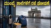 ಮುಂಬೈನಲ್ಲಿ ಭಾರಿ ಮಳೆ: ಶಾಲೆ-ಕಾಲೇಜುಗಳಿಗೆ ಮಧ್ಯಾಹ್ನ ರಜೆ ಘೋಷಿಸಿದ ಬಿಎಂಸಿ! ಮುಂಬೈನಲ್ಲಿ ಭಾರಿ ಮಳೆ: ಶಾಲೆ-ಕಾಲೇಜುಗಳಿಗೆ ಮಧ್ಯಾಹ್ನ ರಜೆ ಘೋಷಿಸಿದ ಬಿಎಂಸಿ!