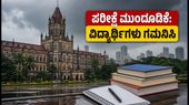 ಭಾರೀ ಮಳೆ: ಮುಂಬೈ ವಿವಿ ಪರೀಕ್ಷೆಗಳು ಮುಂದೂಡಿಕೆ, ವಿದ್ಯಾರ್ಥಿಗಳು ತಕ್ಷಣವೇ ಈ ಪ್ರಮುಖ ಮಾಹಿತಿ ತಿಳಿಯಿರಿ! ಭಾರೀ ಮಳೆ: ಮುಂಬೈ ವಿವಿ ಪರೀಕ್ಷೆಗಳು ಮುಂದೂಡಿಕೆ, ವಿದ್ಯಾರ್ಥಿಗಳು ತಕ್ಷಣವೇ ಈ ಪ್ರಮುಖ ಮಾಹಿತಿ ತಿಳಿಯಿರಿ!