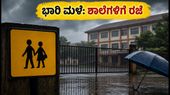 ಭಾರಿ ಮಳೆ ಅಬ್ಬರ: ನವಿ ಮುಂಬೈ ಶಾಲೆಗಳಿಗೆ ರಜೆ ಘೋಷಣೆ, ಪರೀಕ್ಷೆ ಮುಂದೂಡಿಕೆ!