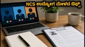 NCS ಉದ್ಯೋಗ ಮೇಳ: ಫ್ರೆಶರ್ಸ್ಗಳಿಗೆ ಇಲ್ಲಿದೆ ಸುವರ್ಣಾವಕಾಶ, ಈ ಟಿಪ್ಸ್ ಫಾಲೋ ಮಾಡಿ! NCS ಉದ್ಯೋಗ ಮೇಳ: ಫ್ರೆಶರ್ಸ್ಗಳಿಗೆ ಇಲ್ಲಿದೆ ಸುವರ್ಣಾವಕಾಶ, ಈ ಟಿಪ್ಸ್ ಫಾಲೋ ಮಾಡಿ!