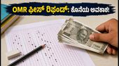 ರೀ-ನೀಟ್ 2026: OMR ಫೀಸ್ ರಿಫಂಡ್ ಪಡೆಯಲು ಹೊಸ ಗಡುವು, ವಿದ್ಯಾರ್ಥಿಗಳು ತಪ್ಪದೇ ಗಮನಿಸಿ ರೀ-ನೀಟ್ 2026: OMR ಫೀಸ್ ರಿಫಂಡ್ ಪಡೆಯಲು ಹೊಸ ಗಡುವು, ವಿದ್ಯಾರ್ಥಿಗಳು ತಪ್ಪದೇ ಗಮನಿಸಿ